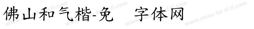 佛山和气楷字体转换