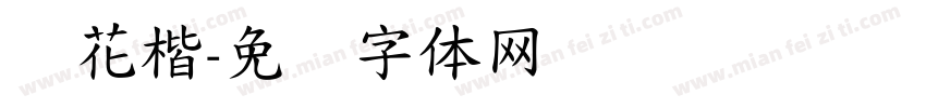 兰花楷字体转换