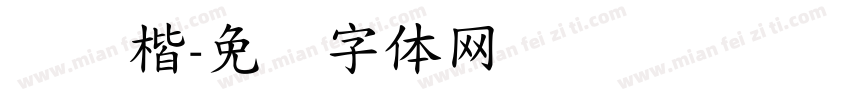 华华楷字体转换