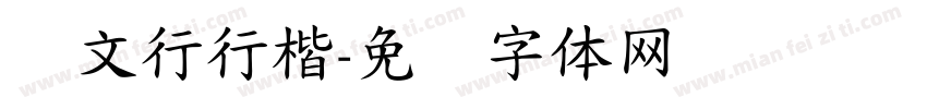 华文行行楷字体转换