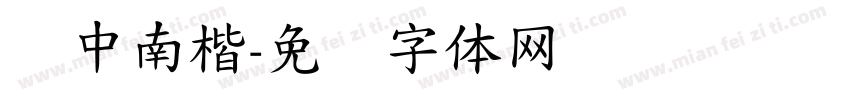 卢中南楷字体转换