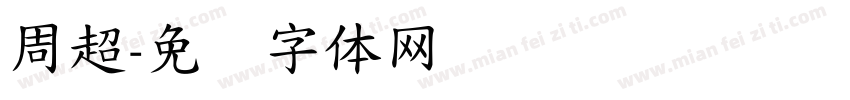 周超字体转换