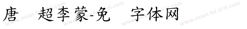 唐铁超李蒙字体转换