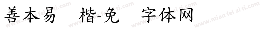 善本易经楷字体转换