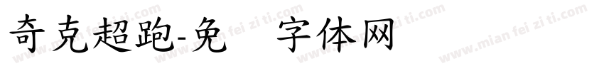 奇克超跑字体转换