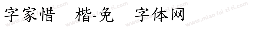字家惜别楷字体转换