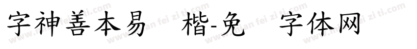 字神善本易经楷字体转换