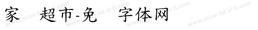 家园超市字体转换