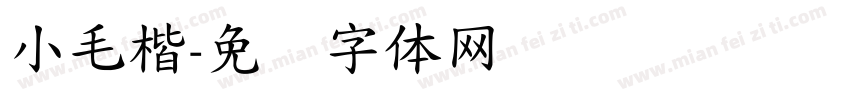 小毛楷字体转换