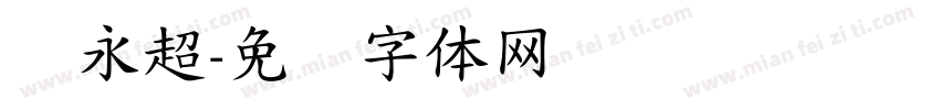张永超字体转换