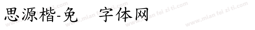 思源楷字体转换