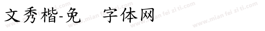 文秀楷字体转换