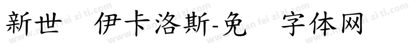 新世纪伊卡洛斯字体转换
