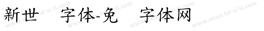 新世纪字体字体转换