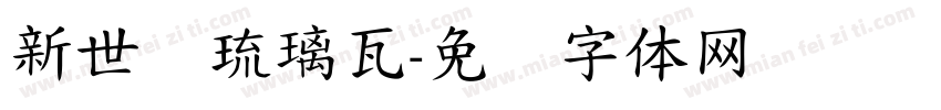 新世纪琉璃瓦字体转换