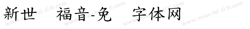 新世纪福音字体转换