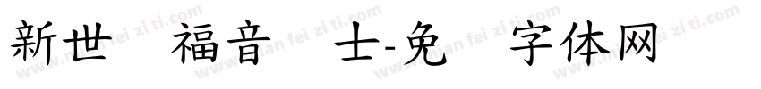 新世纪福音战士字体转换