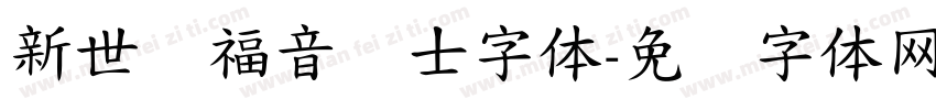 新世纪福音战士字体字体转换