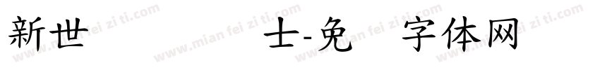新世纪纯爱战士字体转换