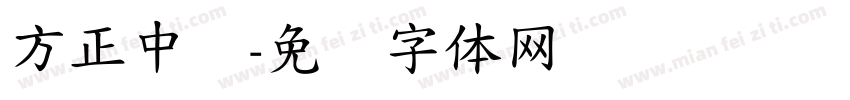 方正中标字体转换