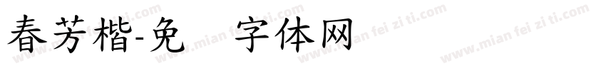 春芳楷字体转换