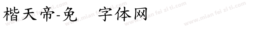楷天帝字体转换