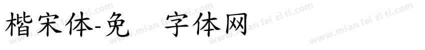 楷宋体字体转换