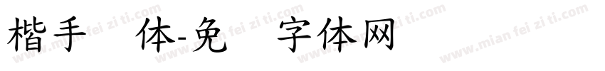 楷手写体字体转换