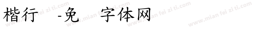 楷行书字体转换