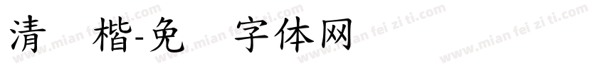清简楷字体转换