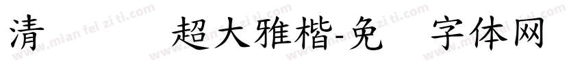 清风萧飒超大雅楷字体转换