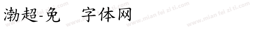 渤超字体转换