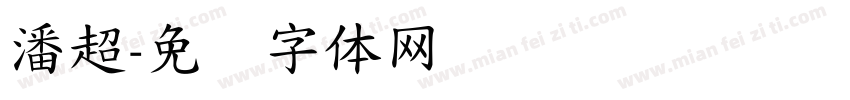 潘超字体转换
