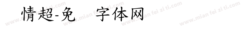 热情超字体转换