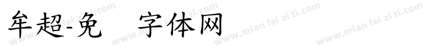 牟超字体转换