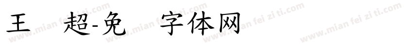 王贤超字体转换