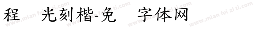 程荣光刻楷字体转换