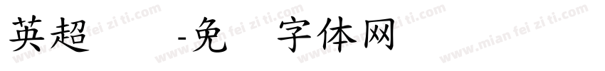 英超联赛字体转换