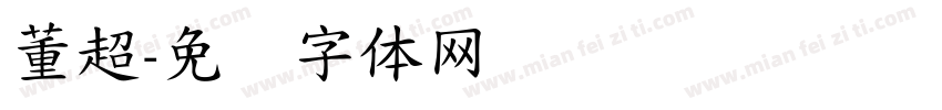 董超字体转换