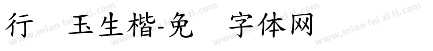 行吴玉生楷字体转换
