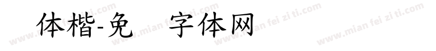 赵体楷字体转换
