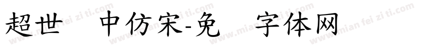 超世纪中仿宋字体转换