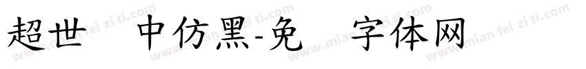 超世纪中仿黑字体转换