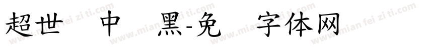 超世纪中叠黑字体转换