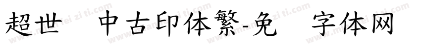 超世纪中古印体繁字体转换