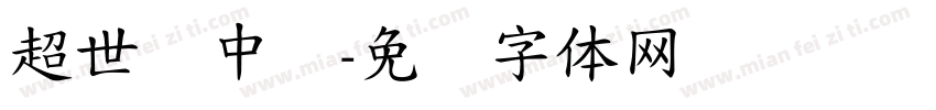 超世纪中圆字体转换