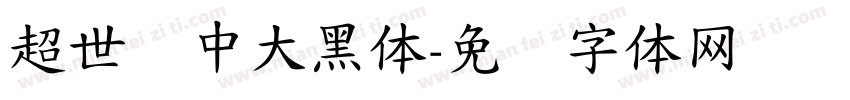 超世纪中大黑体字体转换