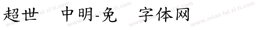 超世纪中明字体转换