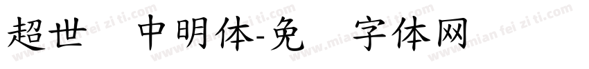 超世纪中明体字体转换