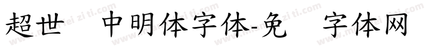 超世纪中明体字体字体转换